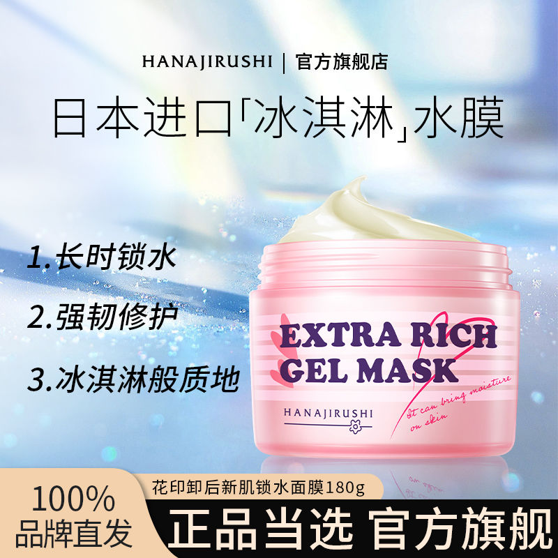 正品花印睡眠面膜新肌锁水补水保湿修复修护免洗清洁敏感肌日本进
