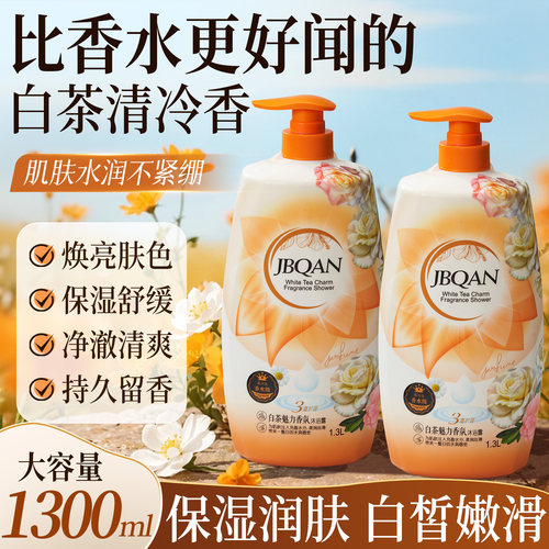 白茶成人大容量沐浴露