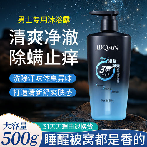 洁碧泉控油保湿持久留香沐浴露