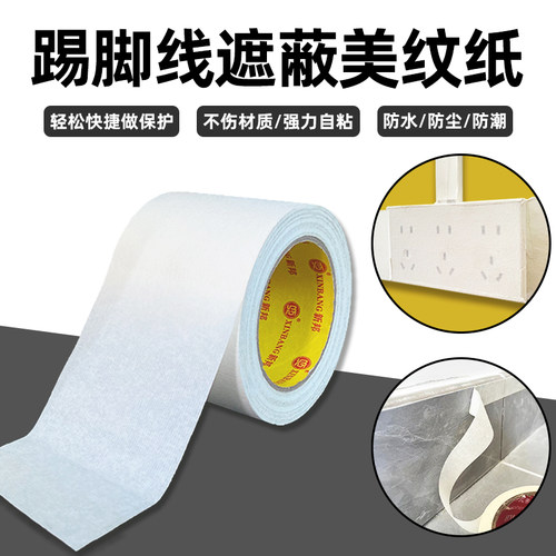 踢脚线保护纸开关面板装修插座防脏保护纸家用翻新油漆防水防尘膜