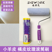 德菲克乳胶漆小羊皮橘皮纹理魔力紫滚筒刷艺术漆墙面涂料滚刷工具