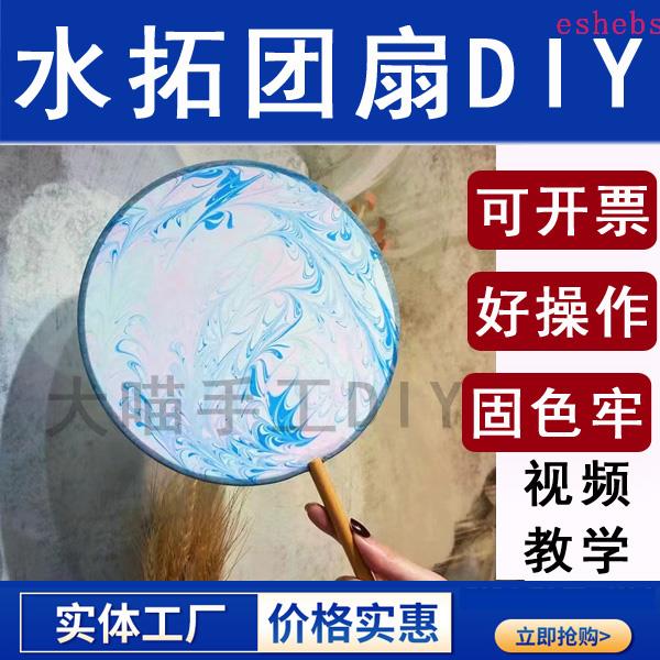 水拓丝巾围巾水拓画丝巾DIY团建扇子活动手工材料水拓团扇或丝巾