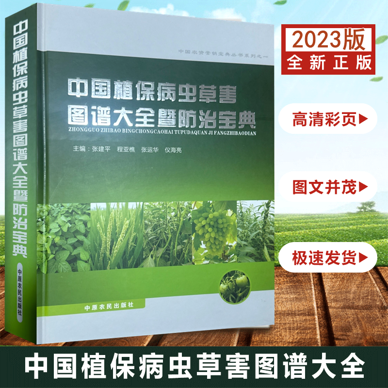 2023新版中国植保病虫草害图谱大全暨防治宝典 张建平主编 常见粮食农作物 蔬菜果树病虫害防治技术 农业经济作物病虫害诊治图谱