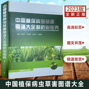 中国植保病虫草害图谱大全暨防治宝典 农业经济作物病虫害诊治图谱 2023新版 张建平主编 常见粮食农作物 蔬菜果树病虫害防治技术