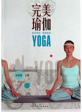 完美瑜伽 附带光盘 家庭瑜伽导师 美体健身 跟着视频学习瑜伽  北京健美协会高级瑜导撰写伽教练何倩倩老师亲身指