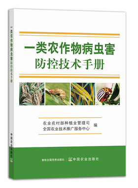 【正版】一类农作物病虫害防控技术手册 28812 农作物 病虫害 防控技术 手册 农作物虫害 农作物病害 病虫害防控 技术手册