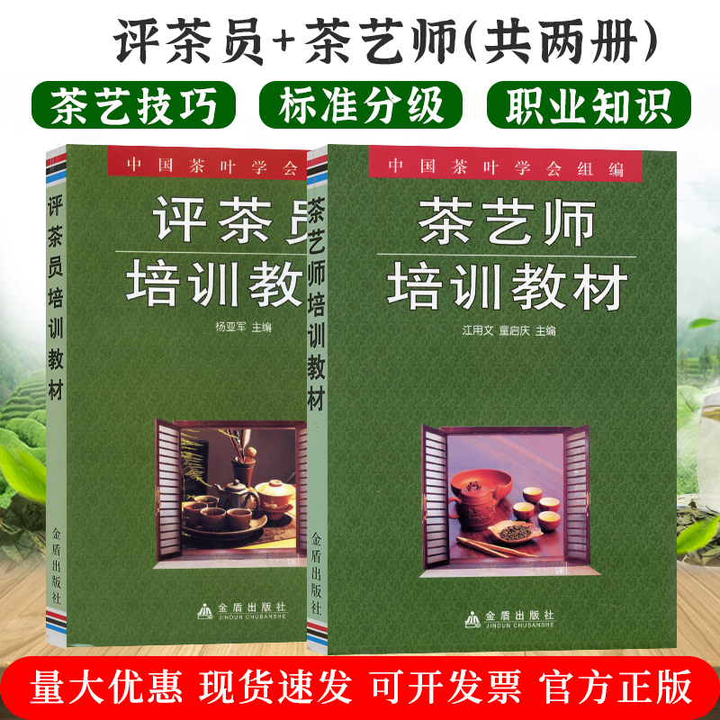 【全2册】评茶员培训教材艺师