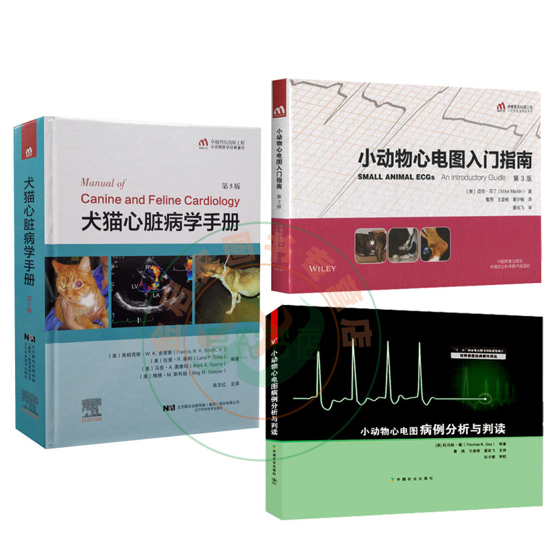 小动物心脏病学套餐3本书犬