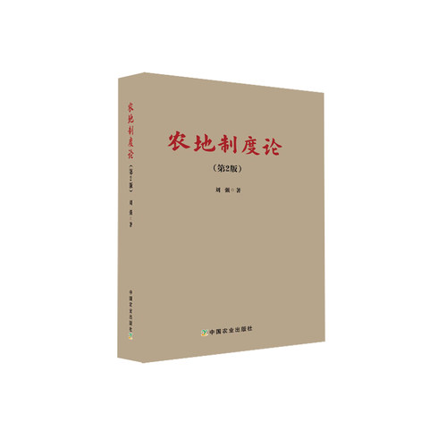 【中国农业出版社正版】农地制度论（第2版）