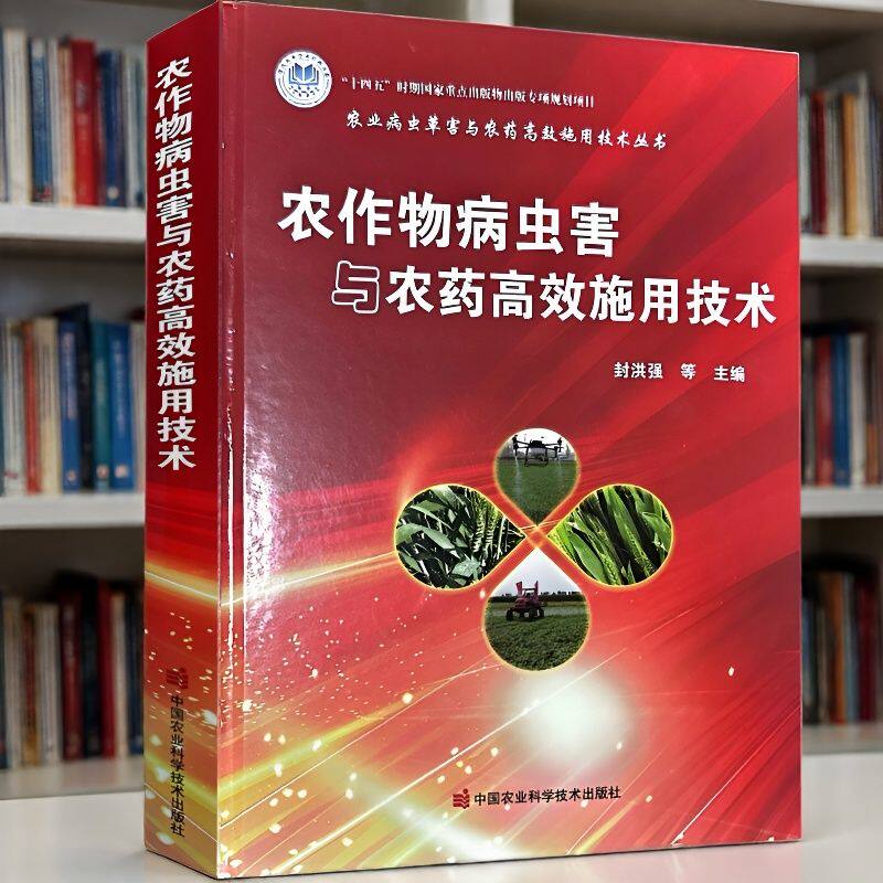 2026年农作物病虫害与农药高效施用技术中国植保农业书农资书大田作物书花生玉米小麦水稻病虫害图谱中国农业科学技术出版社