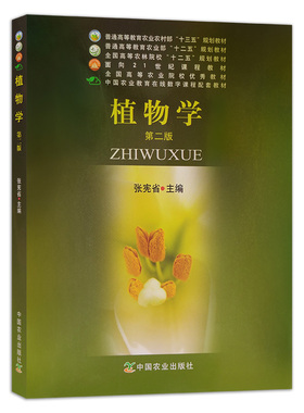 【正版】植物学 第二版 19252 普通高等教育农业部 全国高等农林院校“十二五”规划教材 面向21世纪课程教材2014-08-18