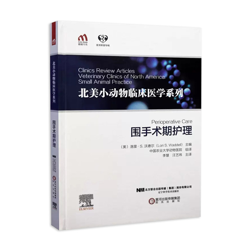 北美小动物临床医学系列:围手术期护理 李慧 汪艺玮 动物医 学北美小动物临床医学系列 农业基础科学 宠物常见疾病 兽医参考书