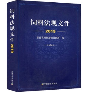 饲料法规文件2019 农业农村部畜牧兽医局编9787109252608