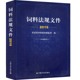 农业农村部畜牧兽医局编9787109252608 饲料法规文件2019