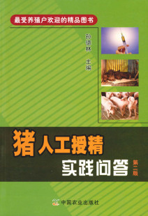猪人工授精实践问答 社正版 第二版 孙德林 养殖类图书 张艳晶等主编 中国农业出版