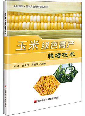 玉米绿色高产栽培技术 正版书籍 中国农业科学技术出版社9787511649775