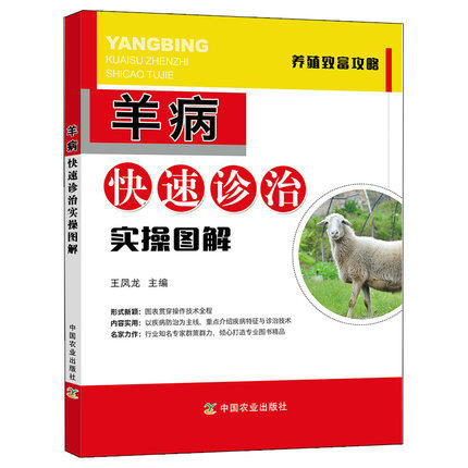 羊病快速诊治实操图解养殖致