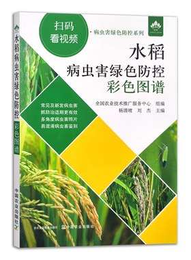 【中国农业出版社】水稻病虫害绿色防控彩色图谱 9787109281745 水稻 病虫害 绿色防控 彩色图谱 水稻种植