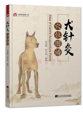 犬针灸穴位图谱 中兽医针灸诊疗技术 犬针灸治疗指南犬的经穴与针灸图谱 犬穴位图 宠物医生书小动物医学书 犬的经穴 犬针灸穴位图