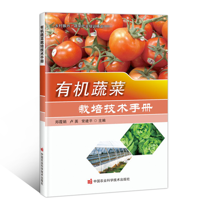 正版有机蔬菜栽培技术手册郑