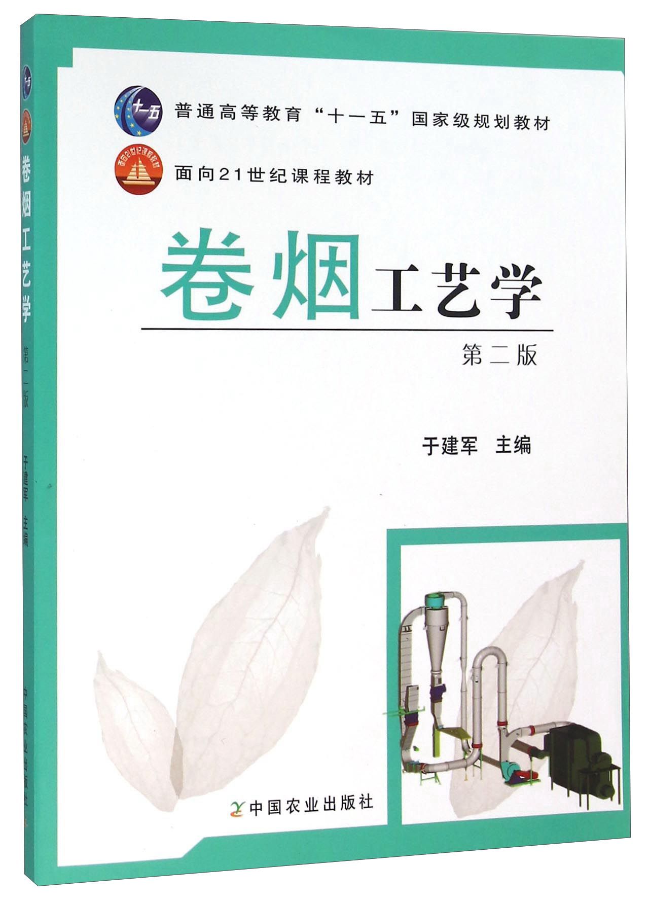 卷烟工艺学(第二版)(第2版) 于建军主编 卷烟烟草生产制造工艺