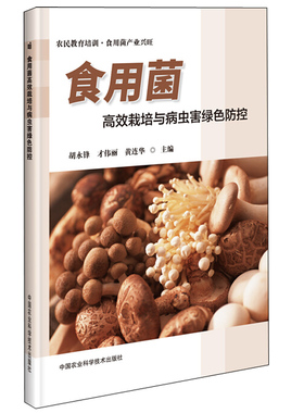 食用菌高效栽培与病虫害绿色防控 胡永锋才伟丽黄连华主编高产量高效种植菌菇食品规模化生产高效栽培食用菌菌种生产技术