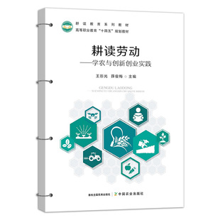 【中国农业出版社】耕读劳动——学农创新创业实践 9787109285569 耕读教育系列教材 高等职业教育“十四五”