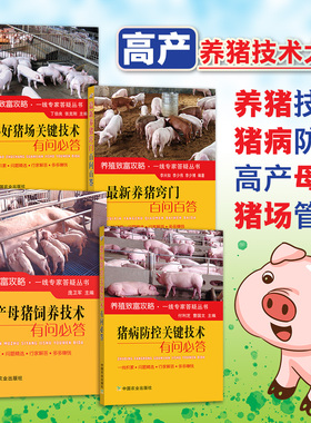 现货正版 全套4本 办好猪场关键技术 高产母猪饲养技术 猪病防控关键技术有问必答 22563 220720 22004 新养猪窍门百问百答21875