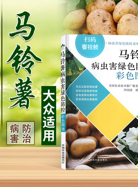 马铃薯病虫害绿色防控彩色图谱 土豆马铃薯栽培技术书籍土豆马铃薯病虫害土豆马铃薯种植书籍土豆马铃薯高效生产营养配方施肥