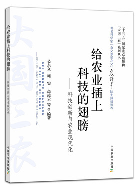 给农业插上科技的翅膀:科技创新与农业现代化 26595  “十三五”重点出版物 大国三农 国情 课程思政 新农科 袁隆平 正