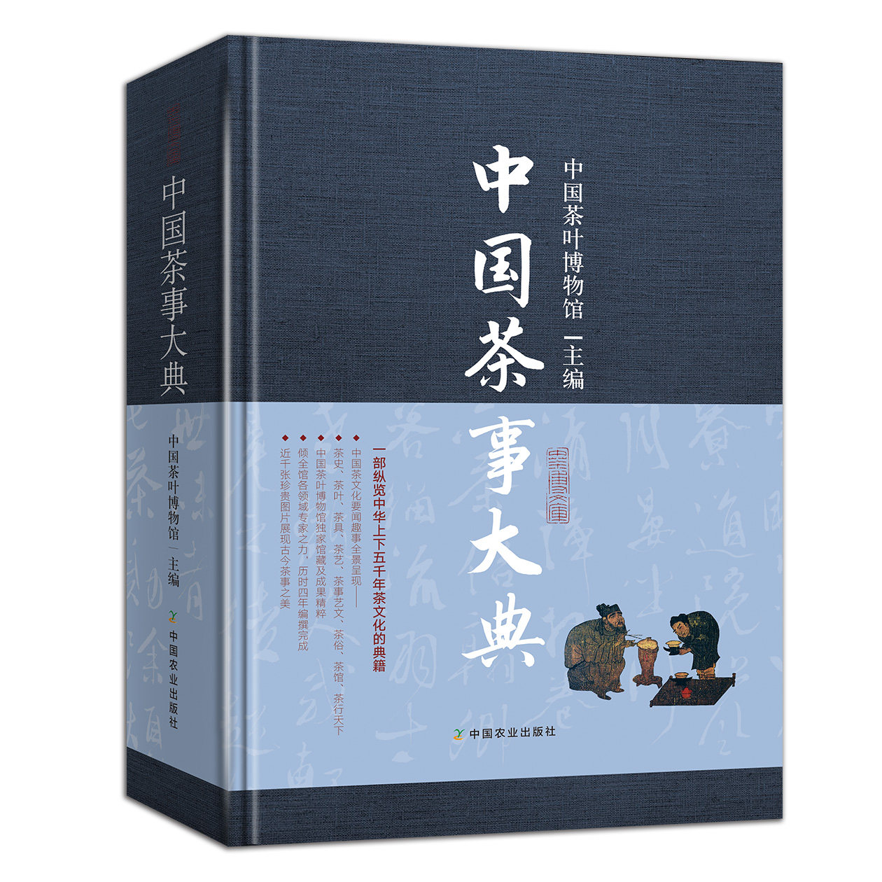中国茶事大典中国茶叶博馆编中华茶文化典藉中国茶史关于茶叶知识