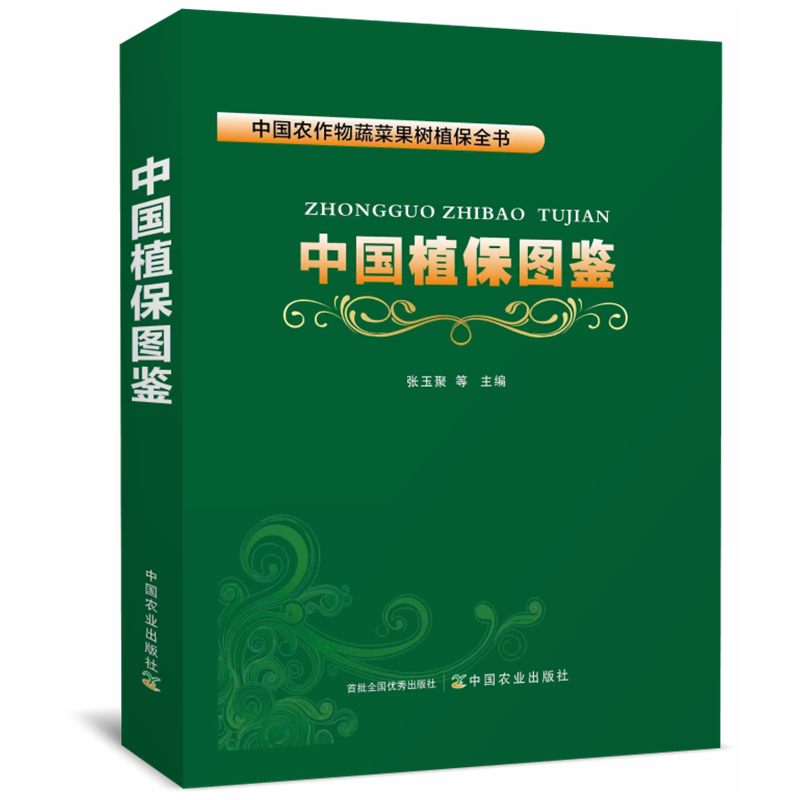 2023中国植保图鉴张玉聚等编著农业出版社蔬菜病害中国植保病虫害农资书蔬菜作物果树病虫害农资书