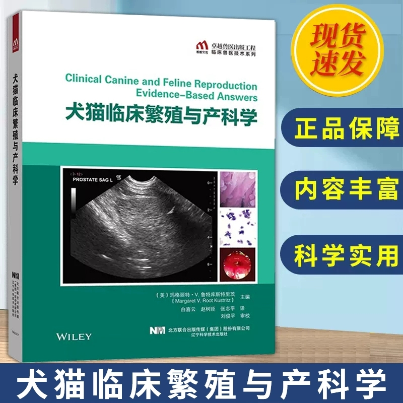 犬猫临床繁殖与产科学 兽医书籍小动物医学常规繁殖操作产科疾病诊治非手术法绝育产科学知识 临床繁育常见疾病治疗兽医工作指南