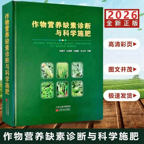 2026新版作物营养缺素诊断科学