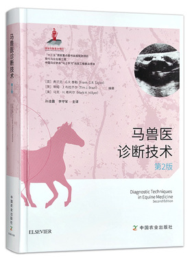 现货【中国农业出版社正版】马兽医诊断技术：第2版 9787109238572 马 兽医 诊断 技术 马病 诊断技术
