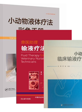 小动物液体疗法彩色手册+兽医
