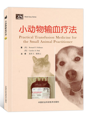 小动物输血疗法 夏兆飞 陈艳云主译 犬猫输血疗法 犬猫输血技术9787511630278