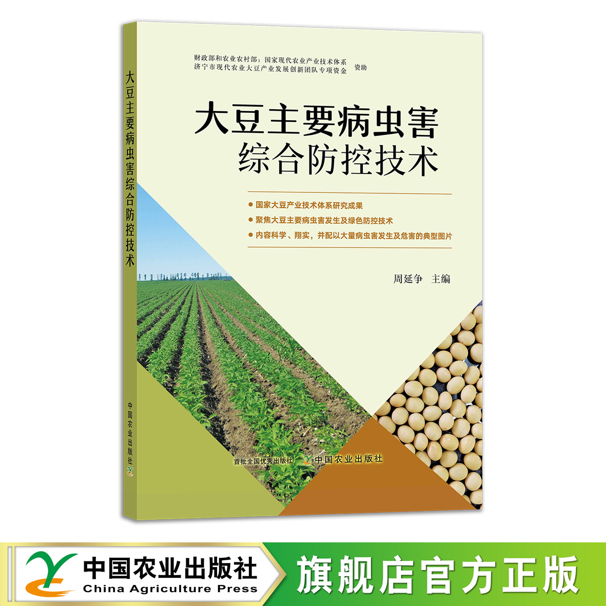 大豆主要病虫害综合防控技术 9787109292567 产业技术体系 病虫草害 种植技术 农业科技 豆油 复合种植 油料作物 黄豆 白豆