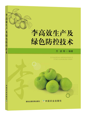 李高效生产及绿色防控技术 李子高效栽培书籍 李子种植技术资料大全书籍果树种植 优质丰产栽培技术 李子病虫害防治 9787109294448