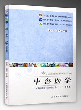【正版】中兽医学（第四版） 刘钟杰 许剑琴 主编 普通高等教育农业农村部“十三五”规划教材  109-16325-6  2011-06-1