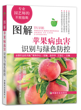 图解苹果病虫害识别与绿色防控 苹果 病虫害 绿色防控 苹果病虫害 防控 27036 【正版】
