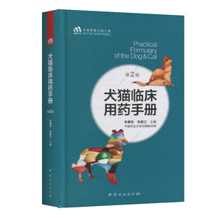 犬猫临床用药手册 9787521902754 犬猫用药手册宠物用药手册宠物用药指南书籍宠物疾病诊疗犬猫疾病鉴别用药指南中国林业出版社
