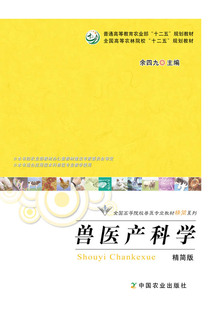兽医产科学（精简版） 余四九 主编 普通高等教育农业部“十二五”规划教材 农业教材 【正版】