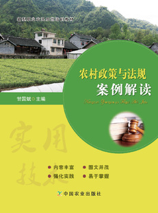 【中国农业出版社正版】新型职业农民示范培训教材 农村政策与法规案例解读 甘国斌