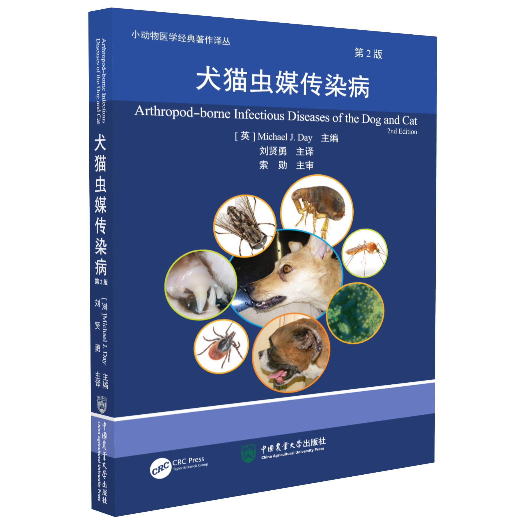 2021新书 犬猫虫媒传染病 第2版 迈克尔 J. 戴著 刘贤勇主译 小动物寄生虫传播疫病犬猫虫媒病 中国农业大学出版社9787565522956