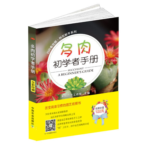 多肉初学者手册（扫码看视频&middot;种花新手系列）