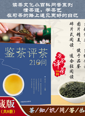 鉴茶评茶210问（迅速识茶 准确鉴茶 把科学评茶方法运用于生活）鉴茶 评茶 茶道 茶文化