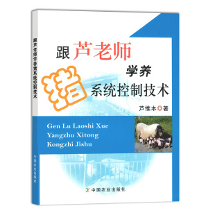 中国农业出版 郭远才等主编 社正版 芦惟本 养殖类图书 跟芦老师学养猪系统控制技术