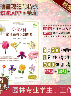 【中国农业出版社正版】500种常见花卉识别图鉴 25913 养花技术 居家花草 养花畅销书 花卉大全 园艺教材 园艺参考书