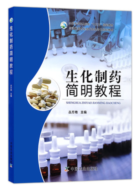 【中国农业出版社】生化制药简明教程 22054 生化 制药 简明教程 教程 “十三五”规划教材 京津冀都市型现代农业特色规